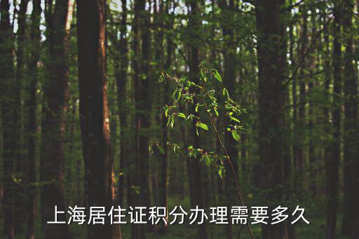 上海居住證積分辦理需要多久