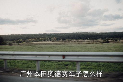 廣州本田奧德賽車子怎么樣