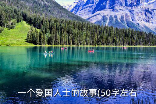 愛國人士的故事,詹天佑為國不計名利帶領人民回到祖國