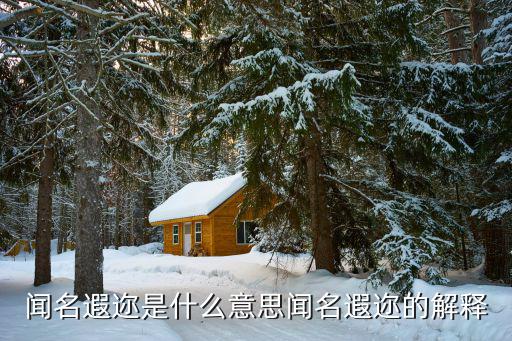 聞名遐邇是什么意思,聞名遐邇怎么讀?
