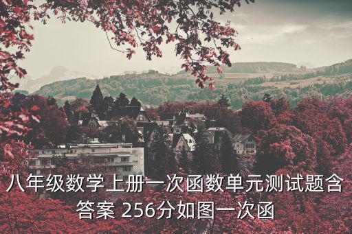 八年級數學上冊一次函數單元測試題含答案 256分如圖一次函