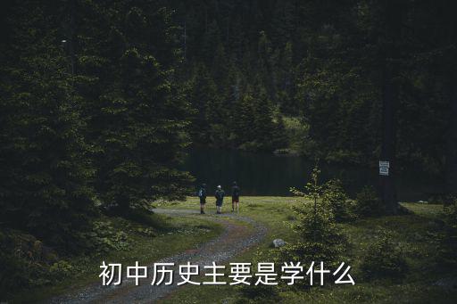 中學歷史,如何在初中歷史課堂創設有效情境?