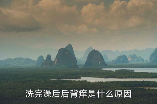 后背癢是什么原因,洗完澡后背癢怎么回事?