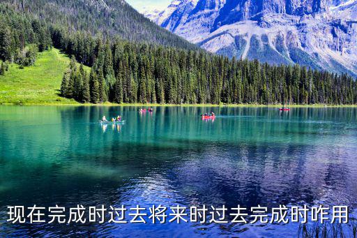 過去將來完成時,過去將來完成時被動語態(tài)怎么造句?