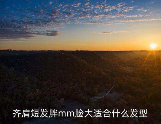 齊肩發發型,齊肩短發可以梳什么發型?圓臉橢圓最適合