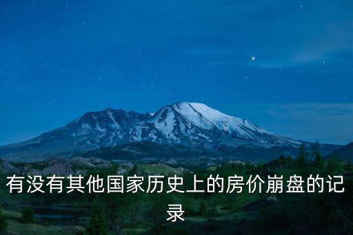 哪個(gè)國家房價(jià)炒崩了，世界上哪個(gè)國家的房價(jià)最低