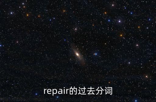 repair,修理;糾正;彌補(bǔ)是否涉及抽象事物?