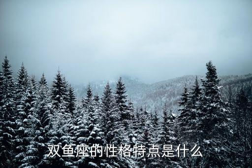 雙魚座特點,雙魚座的細心與體貼在關(guān)愛不幸者的時候令人難忘