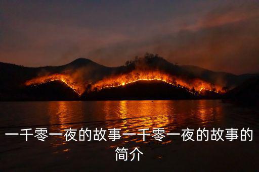 一千零一夜的故事一千零一夜的故事的簡介