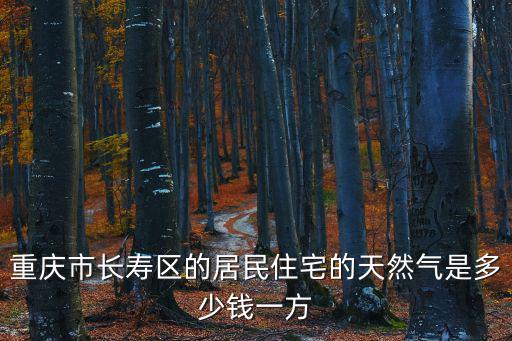 重慶市長壽區的居民住宅的天然氣是多少錢一方
