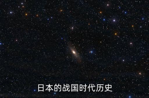 日本的戰國時代歷史