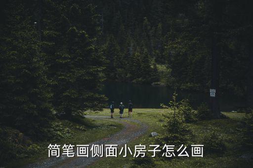 簡筆畫側(cè)面小房子怎么畫