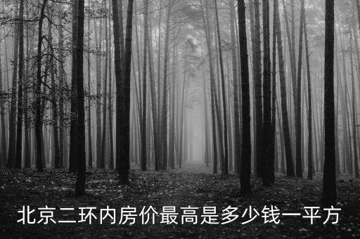 北京二環內房價最高是多少錢一平方