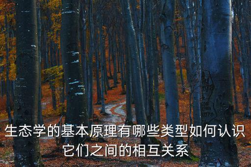 生態學原理,《生態學原理》第20章講述生態系統的基本原理