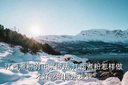 江西煮粉的正宗做法,江西煮粉怎樣做才好吃的做法步驟