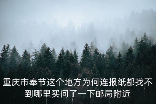 重慶市奉節這個地方為何連報紙都找不到哪里買問了一下郵局附近