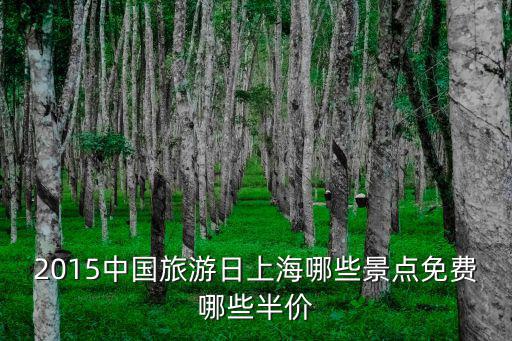 上海免費景點排行，上海免費的什么地方好玩啊哈