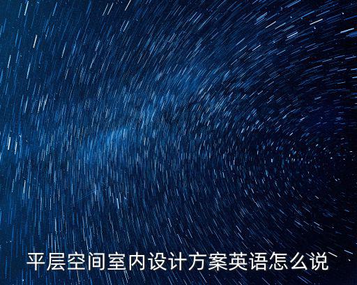 設計方案英文，設計方案翻譯成英文是什么
