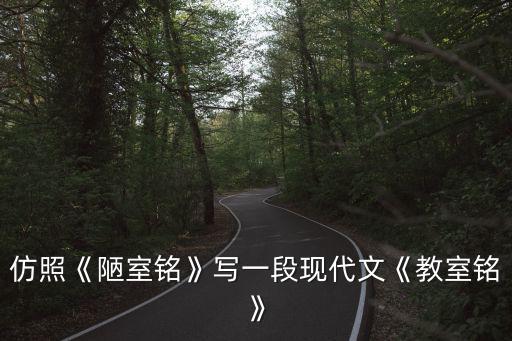 陋室銘仿寫,教室銘仿劉禹錫山不在高有竹則名是非跳舞場