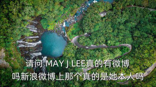 請(qǐng)問(wèn) MAY J LEE真的有微博嗎新浪微博上那個(gè)真的是她本人嗎