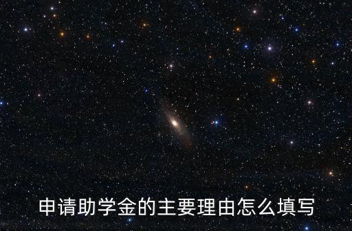 申請(qǐng)助學(xué)金理由，申請(qǐng)助學(xué)金理由