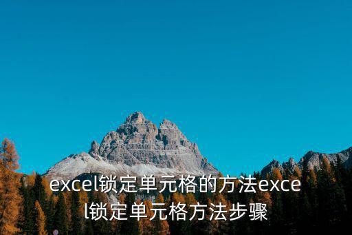 單元格鎖定,excel鎖定單元格怎么操作?
