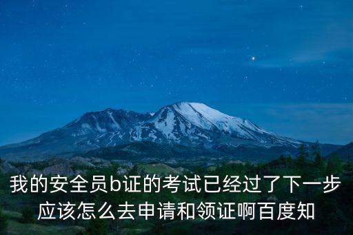上海市安全員B證在哪領(lǐng)取，上海安全b證哪里辦理