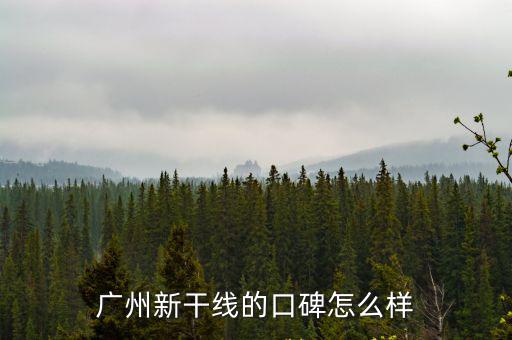 廣州新干線的口碑怎么樣