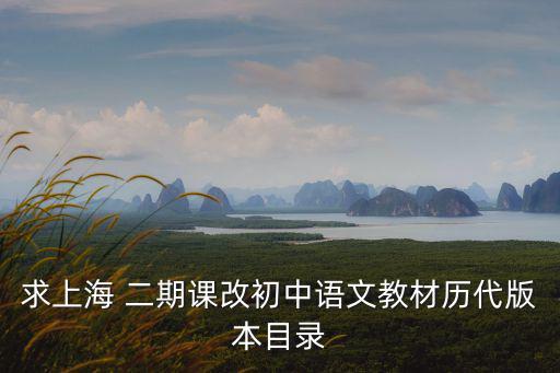求上海 二期課改初中語文教材歷代版本目錄