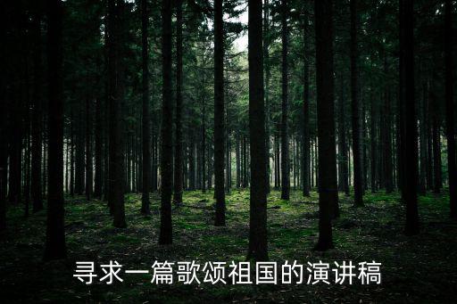 尋求一篇歌頌祖國的演講稿