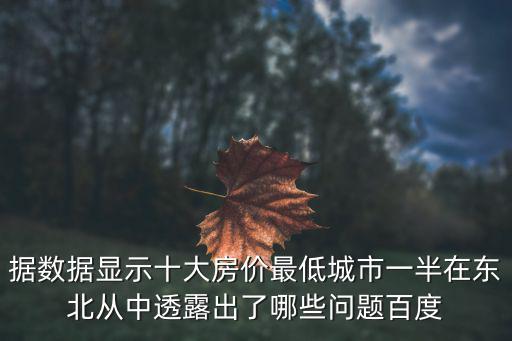 北方縣城房價哪個低，中國有哪些宜居的縣城房價低環境好