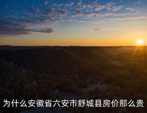為什么安徽省六安市舒城縣房價那么貴