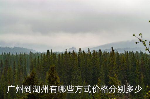 廣州到湖州有哪些方式價格分別多少