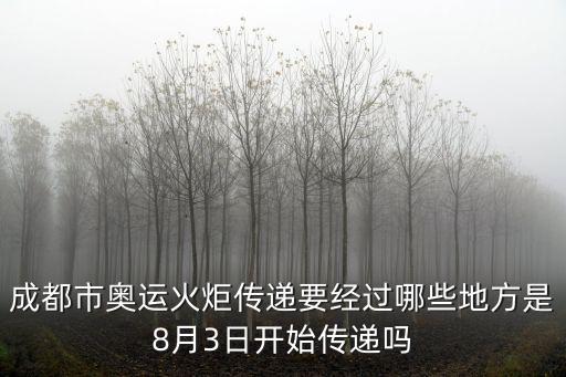 成都市奧運(yùn)火炬?zhèn)鬟f要經(jīng)過哪些地方是8月3日開始傳遞嗎