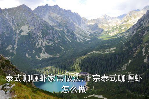 泰式咖喱蝦家常做法,正宗泰式咖喱蝦怎么做