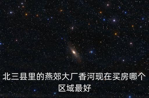 香河哪個(gè)小鎮(zhèn)房價(jià)最高，香河安平房價(jià)