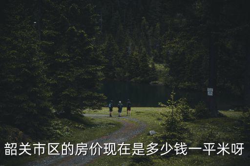 韶關市區的房價現在是多少錢一平米呀