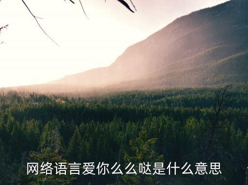 網絡語言愛你么么噠是什么意思