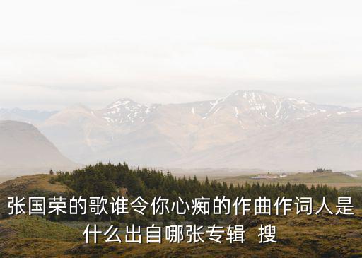 誰(shuí)令你心癡，張國(guó)榮哪首紀(jì)念歌曲帶有誰(shuí)令你心癡