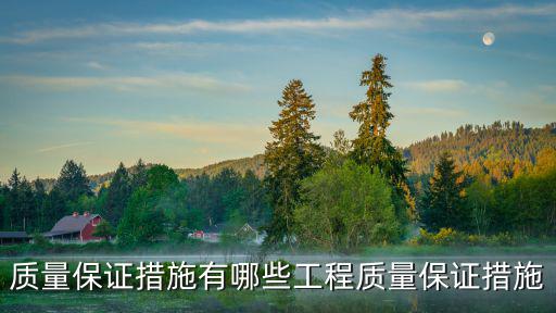 工程質量保證,工程設計不得擅自修改如何才能保證工程質量?