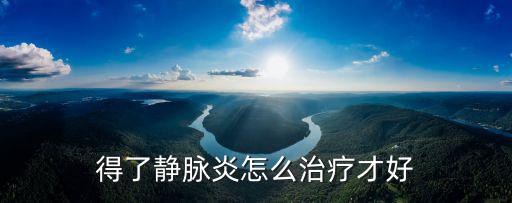 靜脈炎怎么治療最好,老爛腿怎么治療?一般需要注意什么?