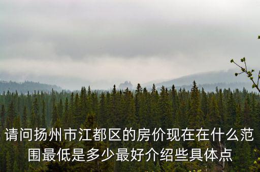 揚名哪個小區房價最低，南京江寧區房價最低是哪里