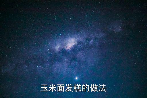 玉米面發糕的做法
