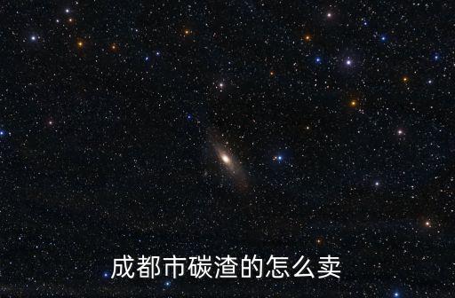 成都市碳渣的怎么賣