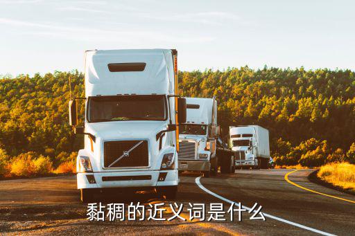 黏稠的近義詞是什么