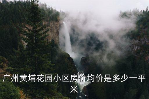 黃埔哪個小區房價好，上海黃浦區高檔小區排名