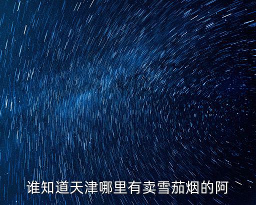 誰知道天津哪里有賣雪茄煙的阿