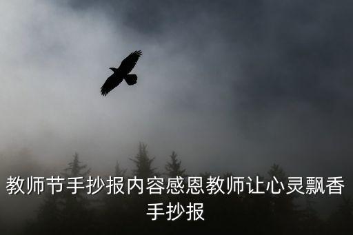 教師節手抄報內容感恩教師讓心靈飄香手抄報