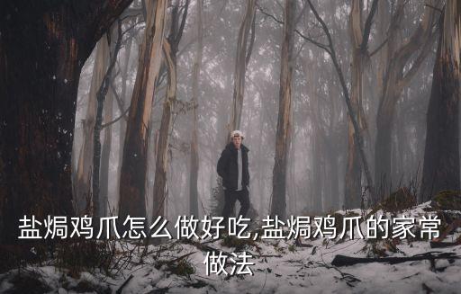 鹽焗雞爪怎么做好吃,鹽焗雞爪的家常做法
