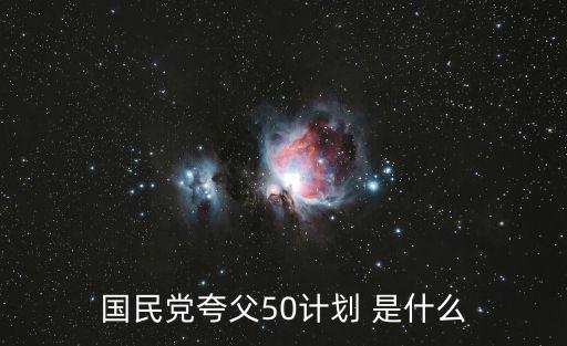 國民黨夸父50計劃 是什么